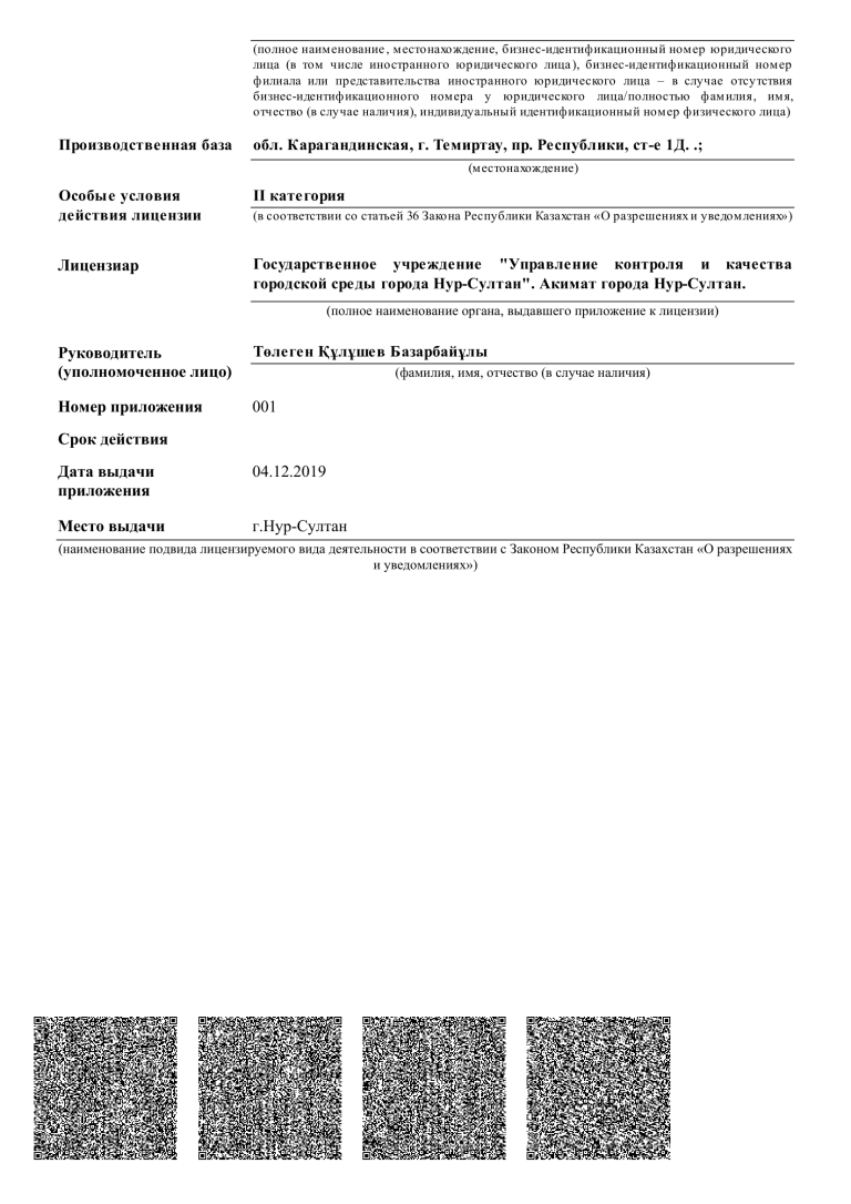 Лицензия 2 кат. смр (рус) TOO SES-4